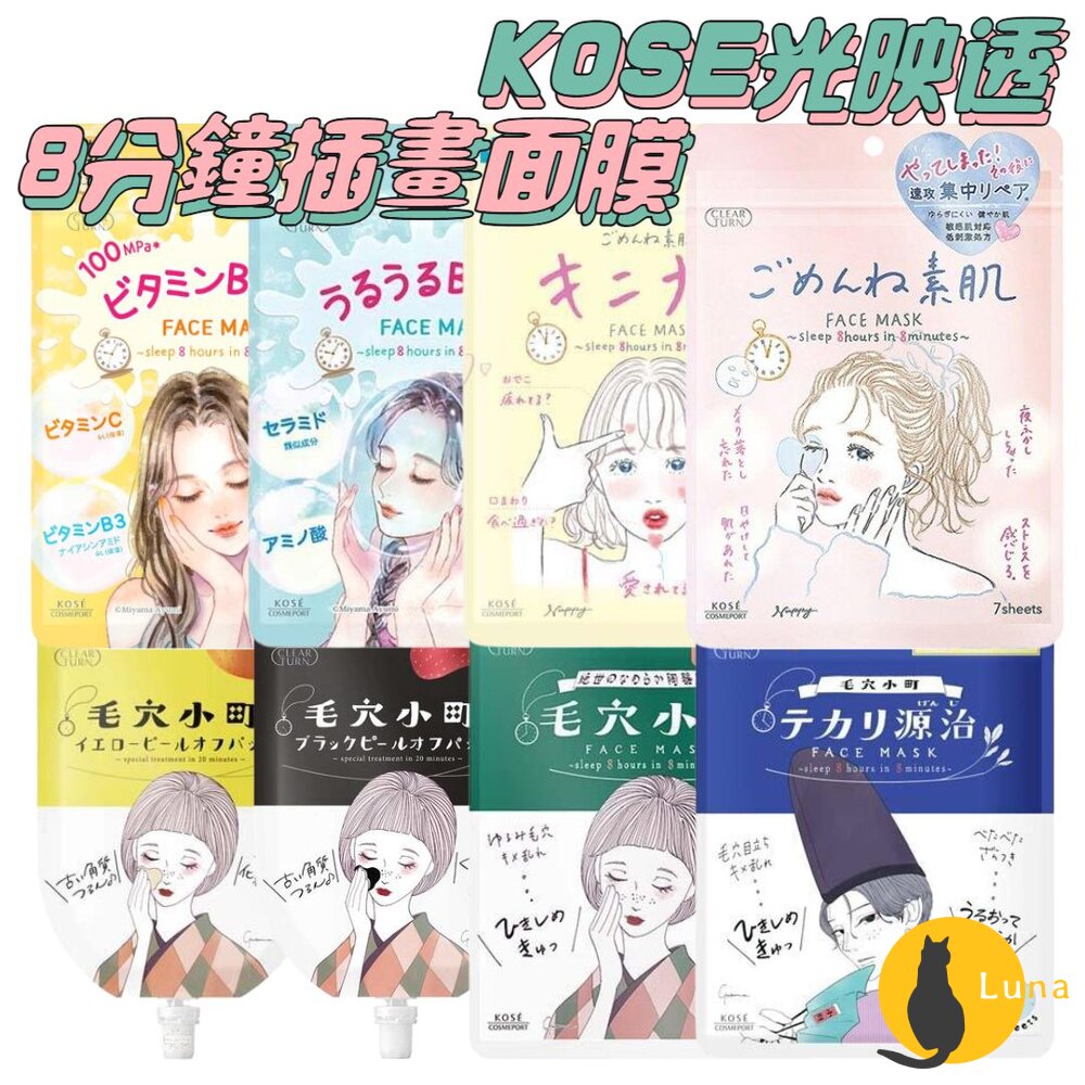 晨間面膜新上架 日本境內 KOSE 高絲 光映透 8分鐘 插畫風 面膜 去角質 毛孔 毛穴小町 源治 爆彈 保濕-圖片-1