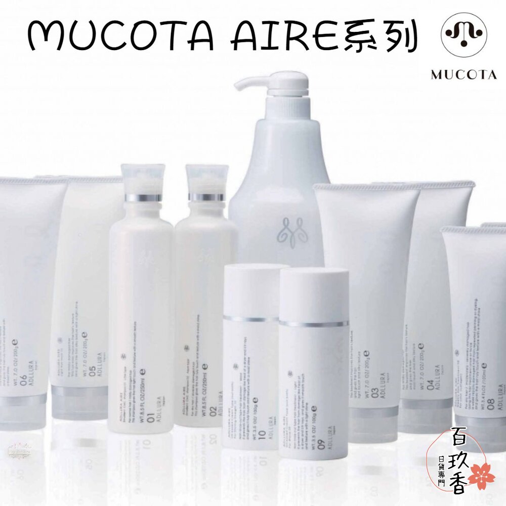 日本 沙龍級 MUCOTA 全品項 AIRE DUNE 洗髮乳 護髮素 髮膜 CMC 染燙 洗髮精 潤髮 封面照片