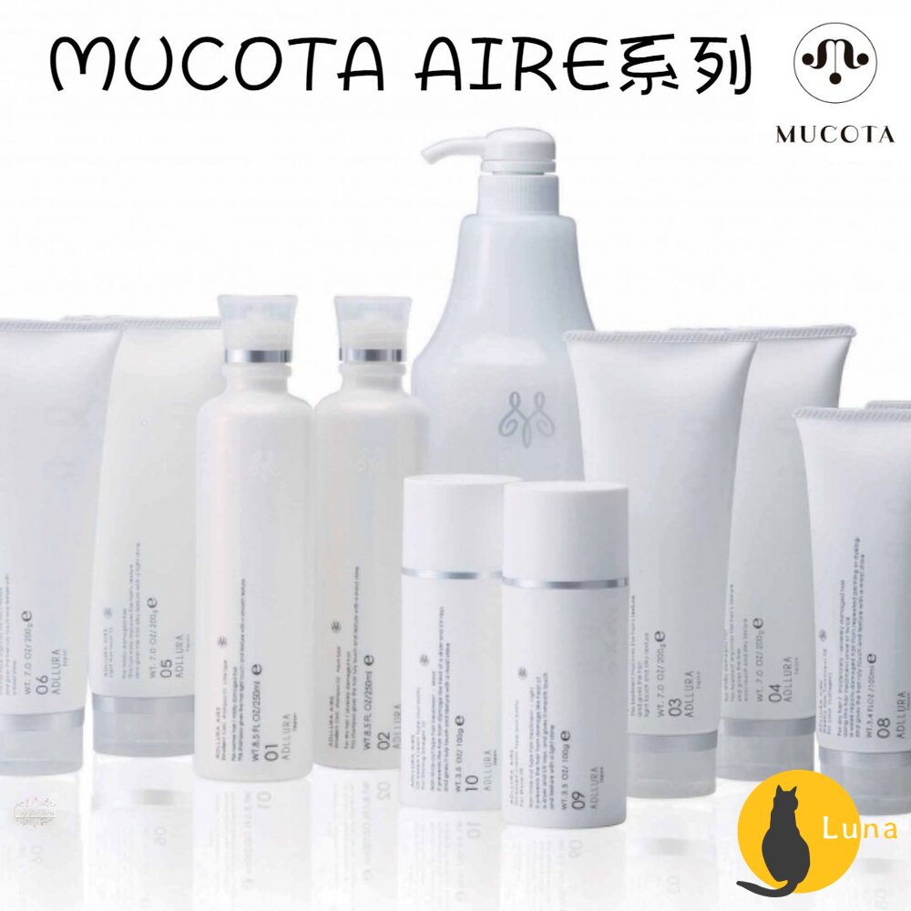日本 沙龍級 MUCOTA 全品項 AIRE DUNE 洗髮乳 護髮素 髮膜 CMC 染燙 洗髮精 潤髮-圖片-1