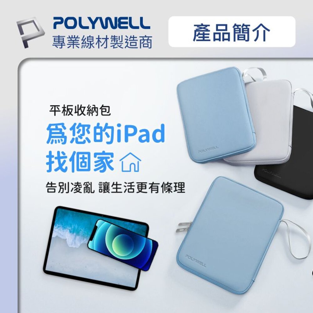 240625162120-POLYWELL 防撞防水 平板收納包 iPad 收納包 收納袋 緩衝泡綿 PU材質 防撥水 全開拉鍊 寶利威爾
