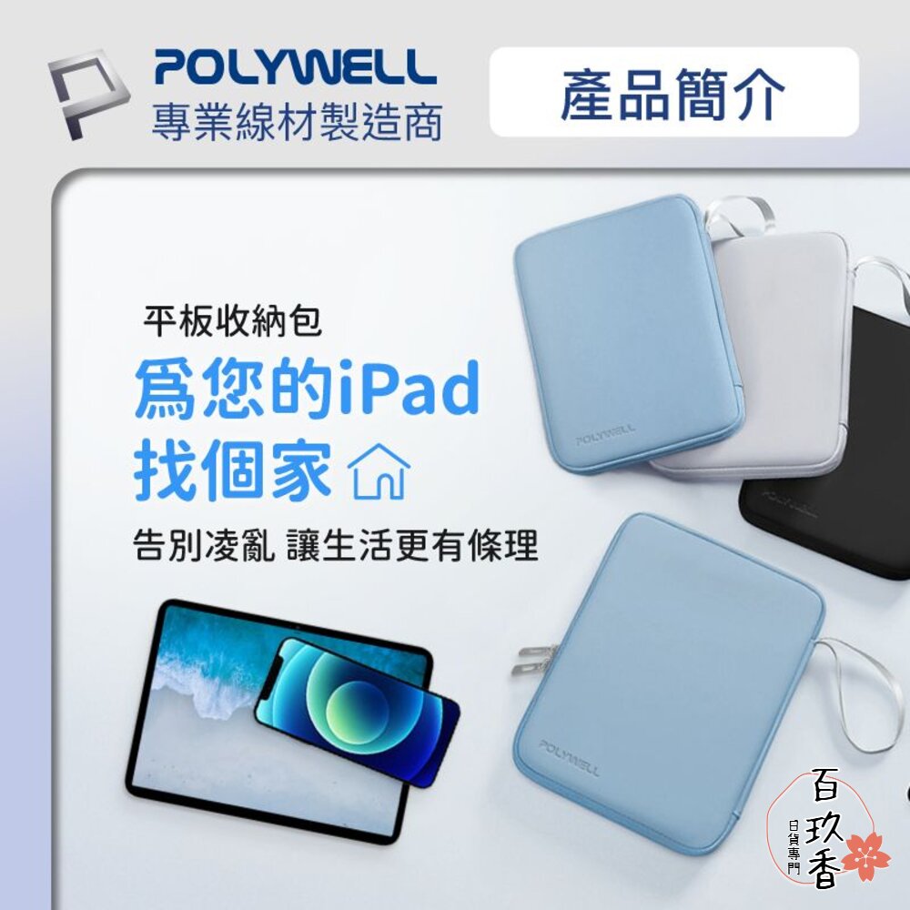 POLYWELL 防撞防水 平板收納包 iPad 收納包 收納袋 緩衝泡綿 PU材質 防撥水 全開拉鍊 寶利威爾 封面照片