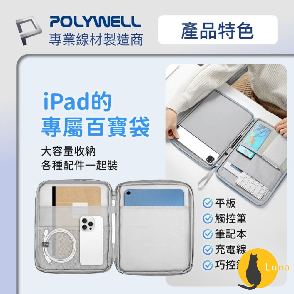 POLYWELL防撞防水平板收納包iPad收納包收納袋緩衝泡綿PU材質防撥水全開拉鍊寶利威爾