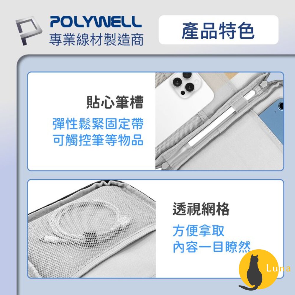 POLYWELL 防撞防水 平板收納包 iPad 收納包 收納袋 緩衝泡綿 PU材質 防撥水 全開拉鍊 寶利威爾-圖片-4