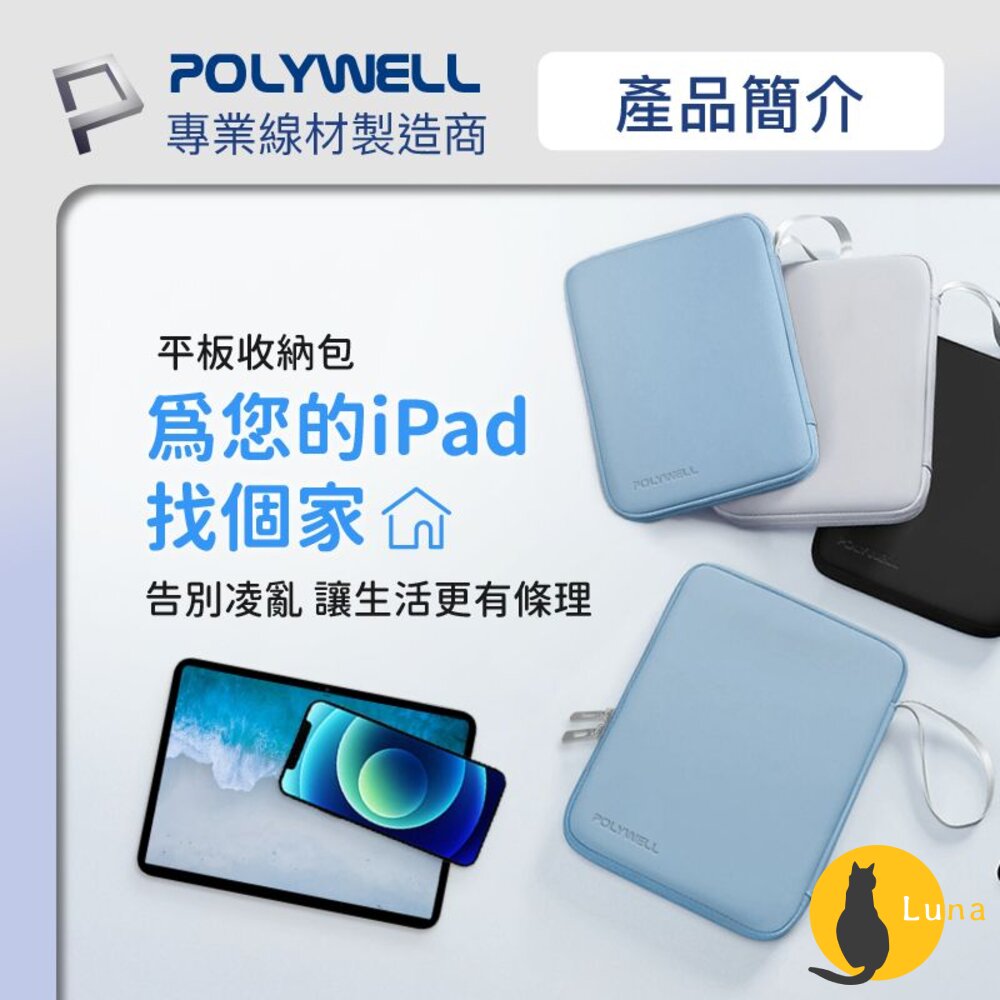 POLYWELL 防撞防水 平板收納包 iPad 收納包 收納袋 緩衝泡綿 PU材質 防撥水 全開拉鍊 寶利威爾-圖片-1