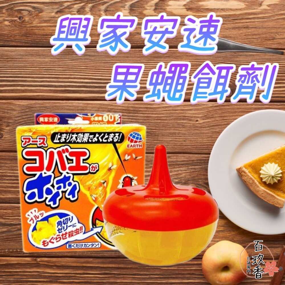 公司貨 興家安速 果蠅餌劑 果蠅誘捕盒 果蠅 蚤蠅 誘捕 夏日必備 補果蠅 地球製藥 封面照片