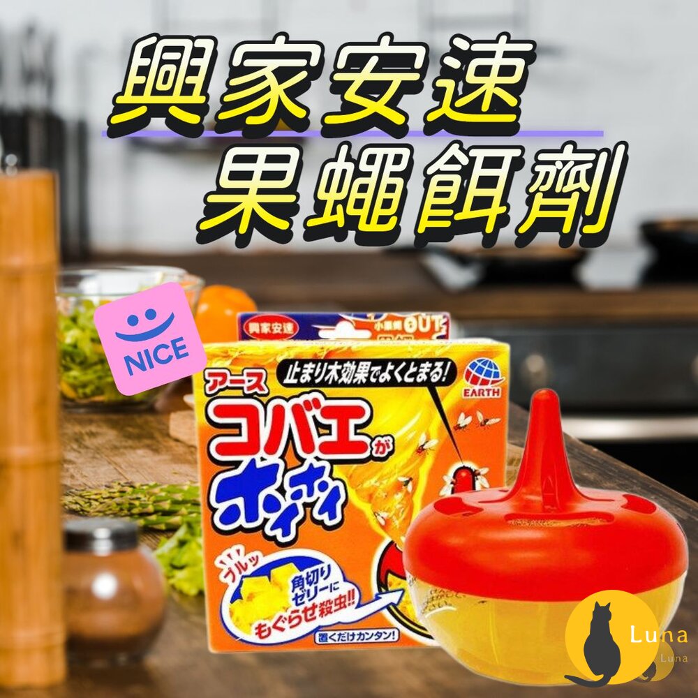 公司貨興家安速果蠅餌劑果蠅誘捕盒果蠅蚤蠅誘捕夏日必備補果蠅地球製藥