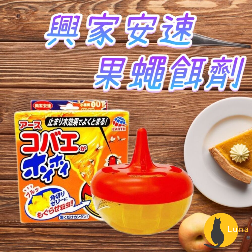 公司貨 興家安速 果蠅餌劑 果蠅誘捕盒 果蠅 蚤蠅 誘捕 夏日必備 補果蠅 地球製藥-圖片-1