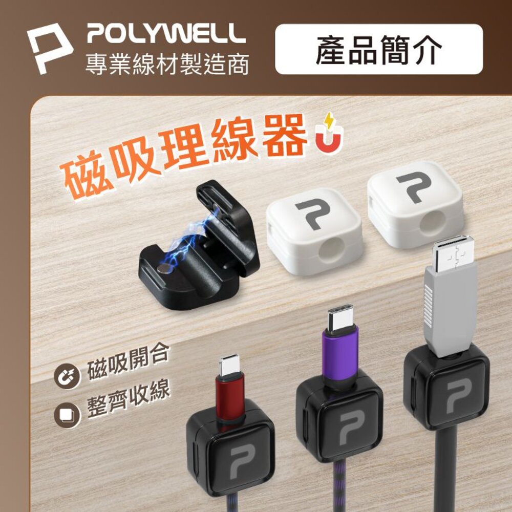 240625215805-POLYWELL 磁吸式 理線固定器 電線固定器 理線器 可黏貼固定 適用7mm內充電線 傳輸線 寶利威爾
