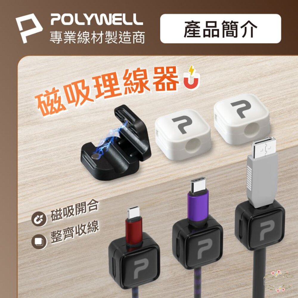 240625215805-POLYWELL 磁吸式理線固定器 電線固定器 可黏貼固定 適用7mm內充電線 傳輸線 寶利威爾