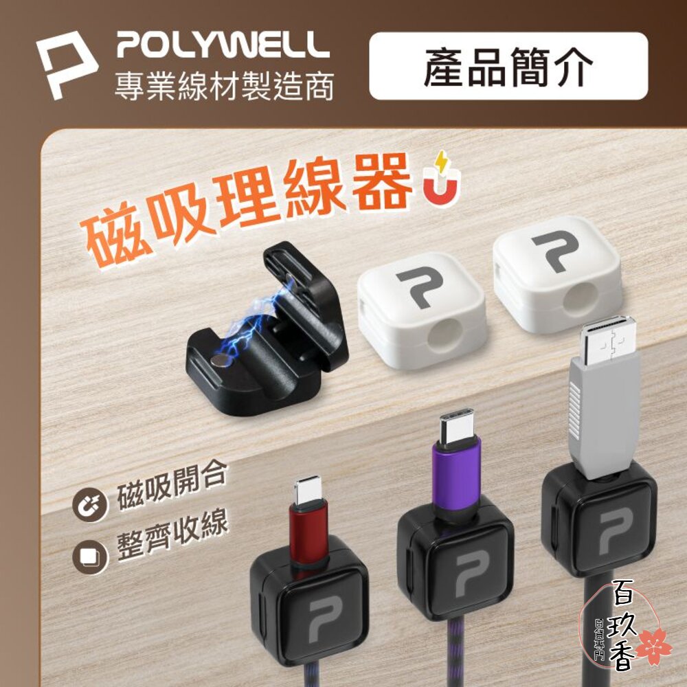 POLYWELL 磁吸式 理線固定器 電線固定器 理線器 可黏貼固定 適用7mm內充電線 傳輸線 寶利威爾 封面照片