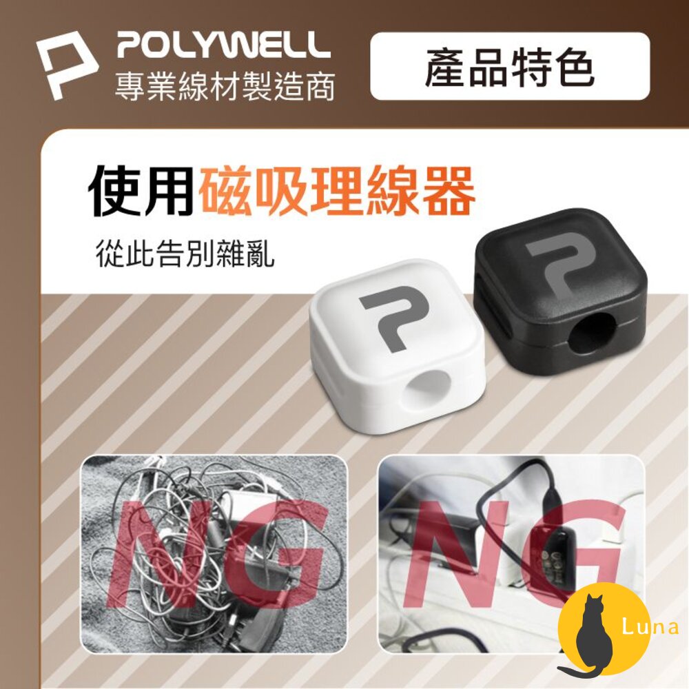 POLYWELL磁吸式理線固定器電線固定器理線器可黏貼固定適用7mm內充電線傳輸線寶利威爾
