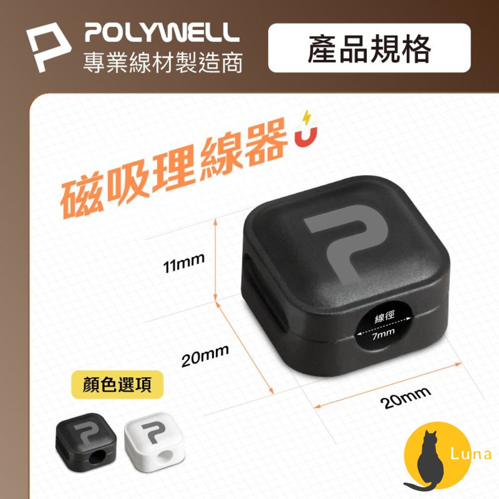 POLYWELL 磁吸式 理線固定器 電線固定器 理線器 可黏貼固定 適用7mm內充電線 傳輸線 寶利威爾-圖片-2