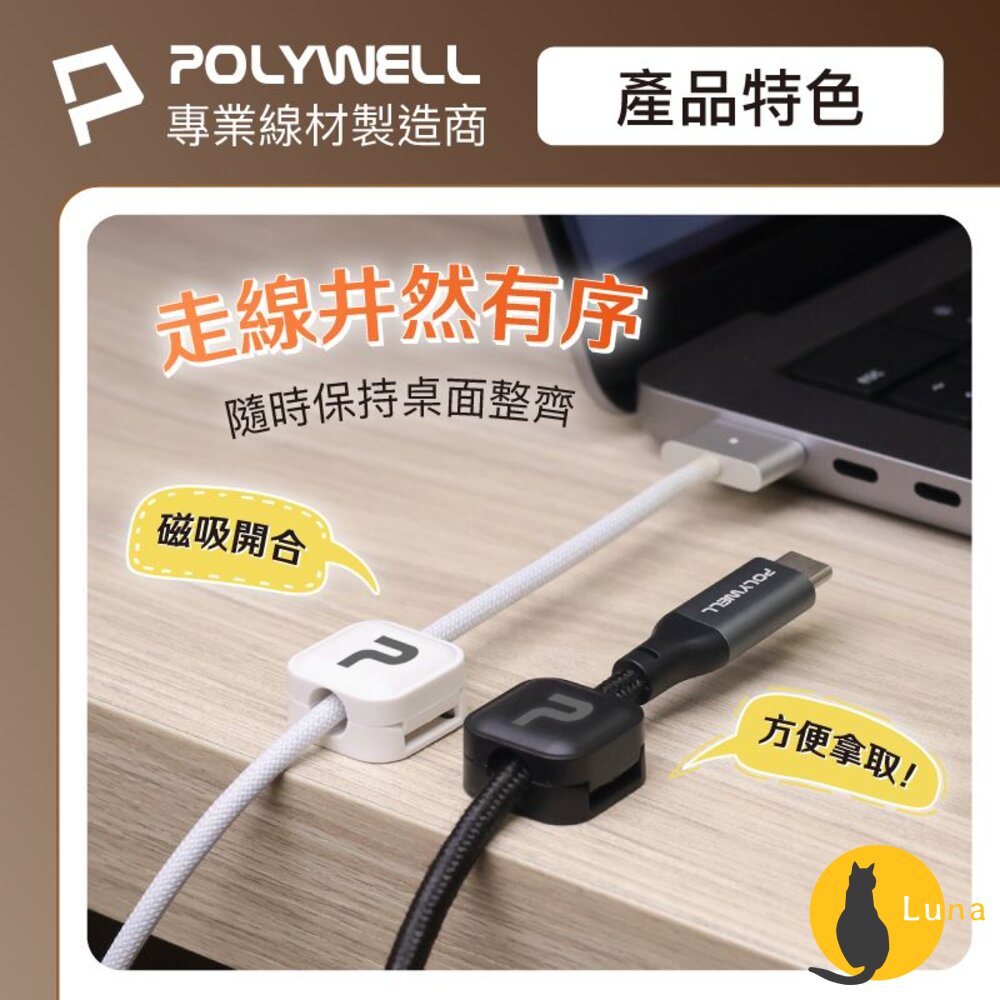 POLYWELL 磁吸式 理線固定器 電線固定器 理線器 可黏貼固定 適用7mm內充電線 傳輸線 寶利威爾-圖片-3