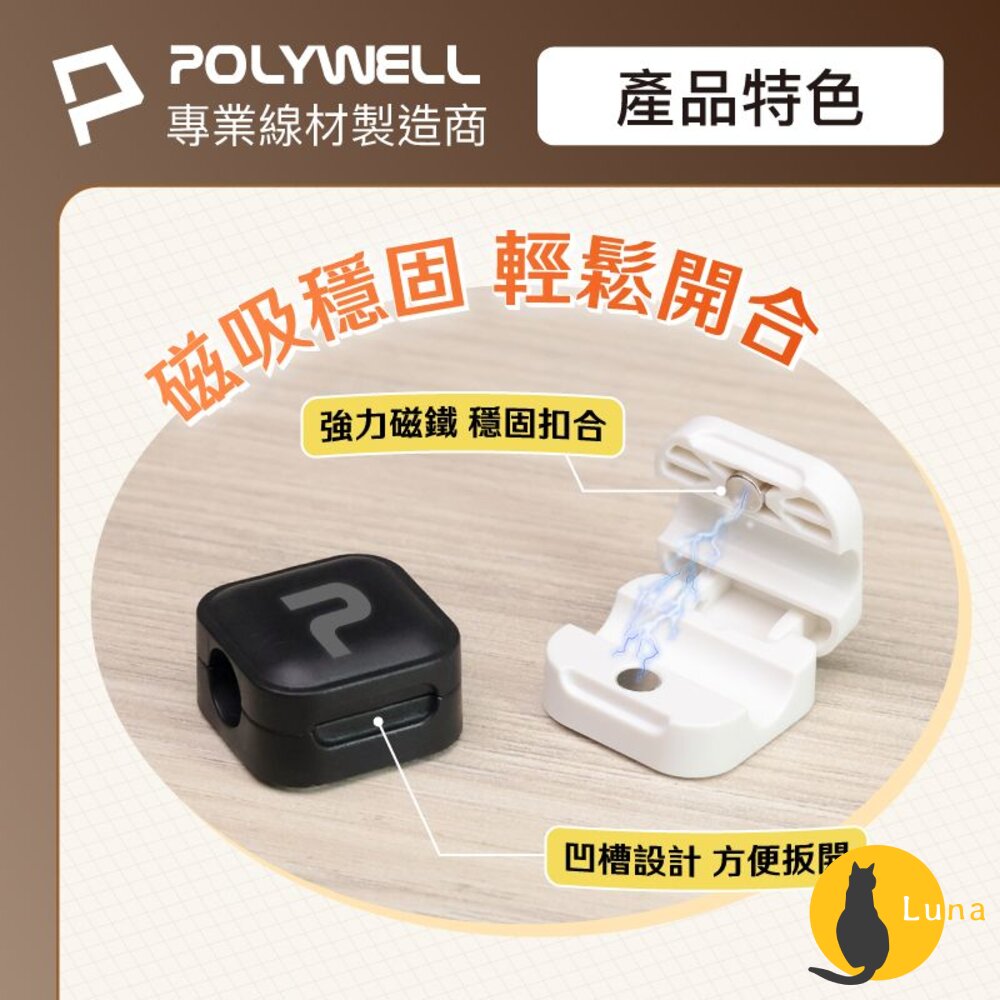 POLYWELL 磁吸式 理線固定器 電線固定器 理線器 可黏貼固定 適用7mm內充電線 傳輸線 寶利威爾-圖片-4