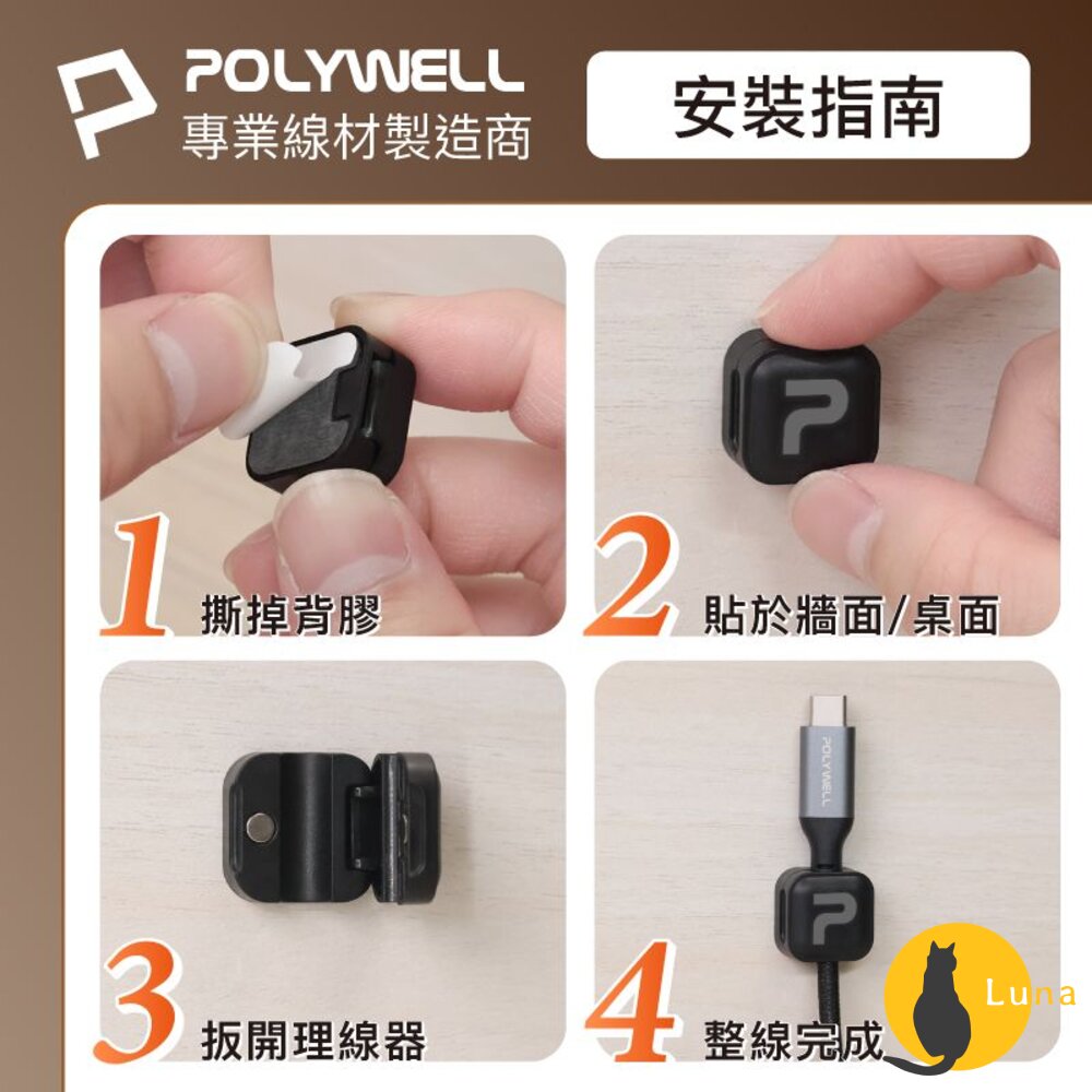 POLYWELL 磁吸式 理線固定器 電線固定器 理線器 可黏貼固定 適用7mm內充電線 傳輸線 寶利威爾-圖片-7