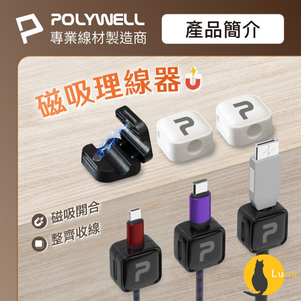 POLYWELL 磁吸式 理線固定器 電線固定器 理線器 可黏貼固定 適用7mm內充電線 傳輸線 寶利威爾-圖片-1