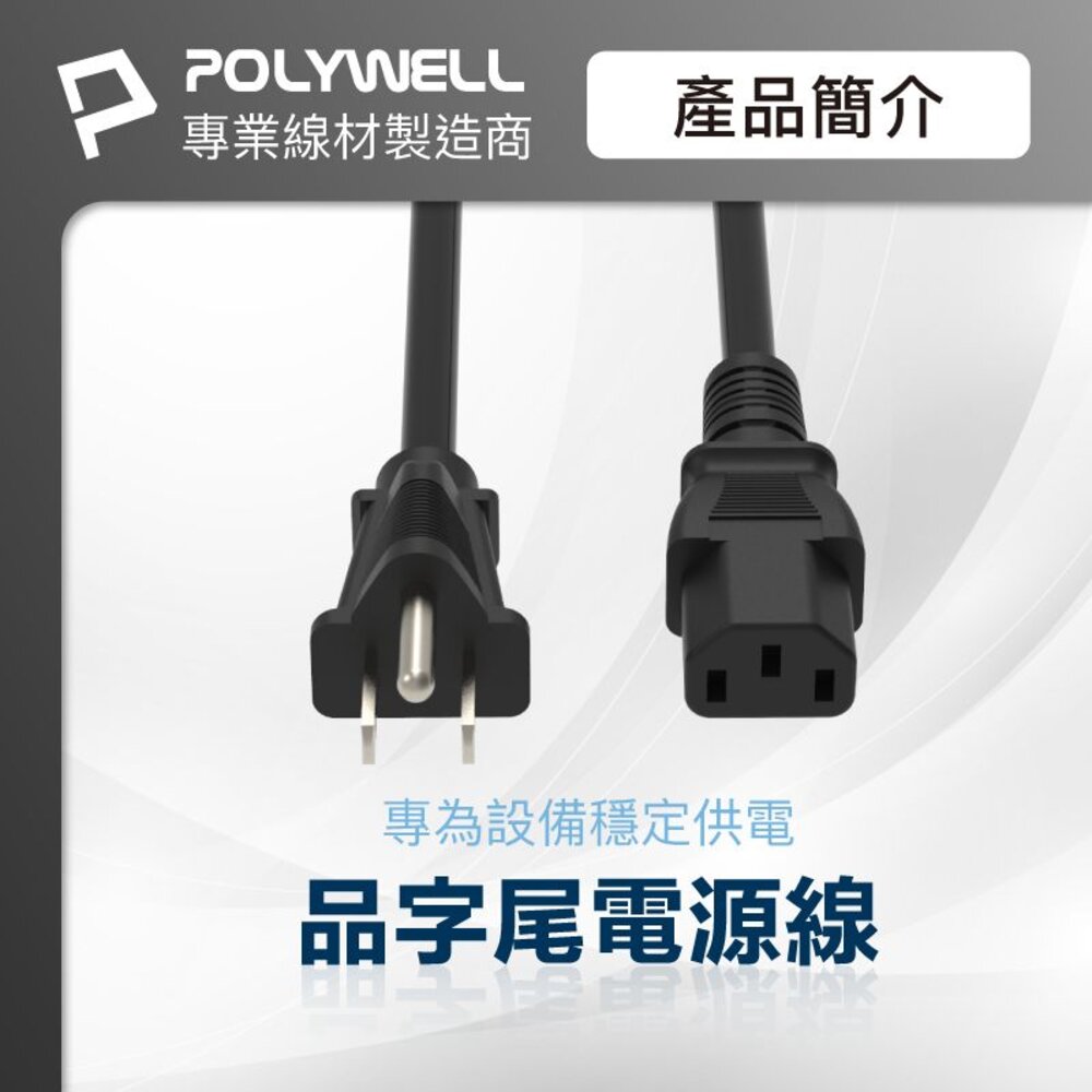 240626163344-POLYWELL 電腦 電源線 品字尾 3P 10A 60公分~5米 BSMI認證 VCTF耐熱線材 寶利威爾