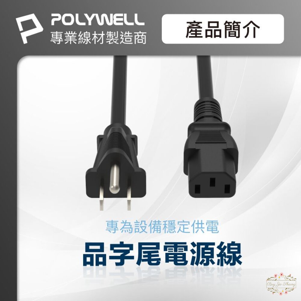 240626163344-POLYWELL 電腦電源線 品字尾 3P 10A 60公分~5米 BSMI認證 VCTF耐熱線材 寶利威爾