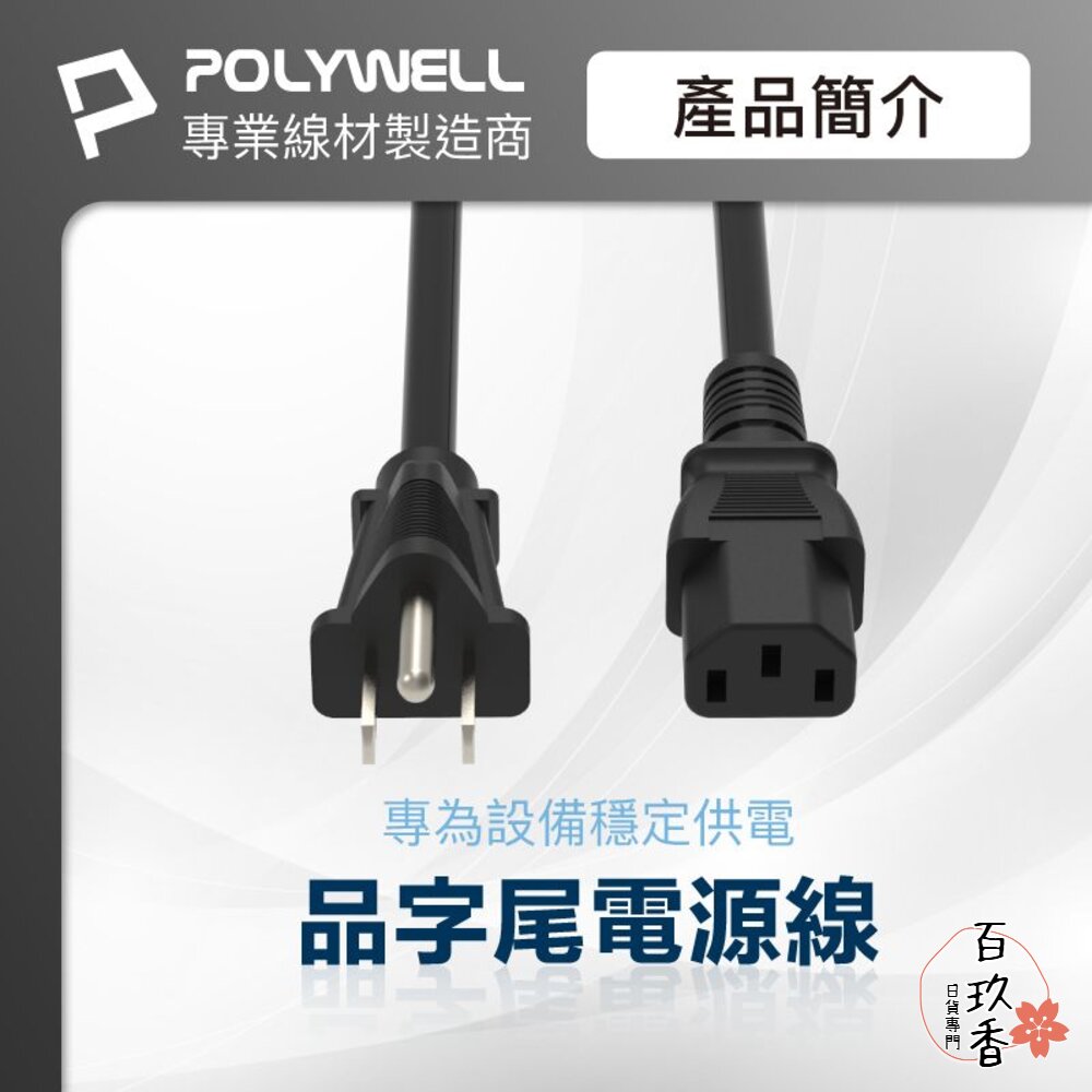 POLYWELL 電腦 電源線 品字尾 3P 10A 60公分~5米 BSMI認證 VCTF耐熱線材 寶利威爾 封面照片