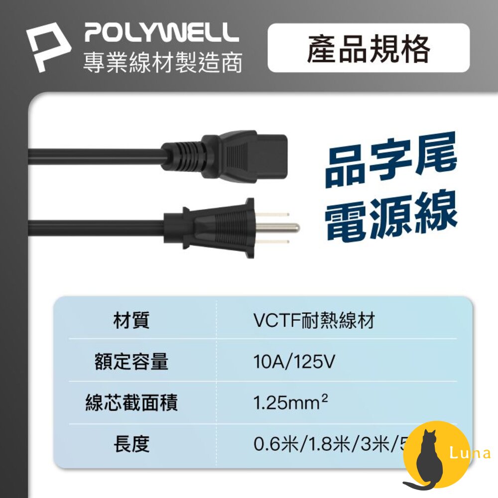 POLYWELL電腦電源線品字尾3P10A60公分~5米BSMI認證VCTF耐熱線材寶利威爾
