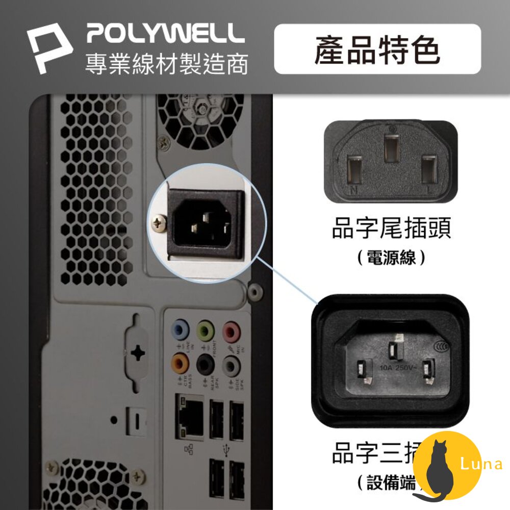 POLYWELL 電腦 電源線 品字尾 3P 10A 60公分~5米 BSMI認證 VCTF耐熱線材 寶利威爾-圖片-2