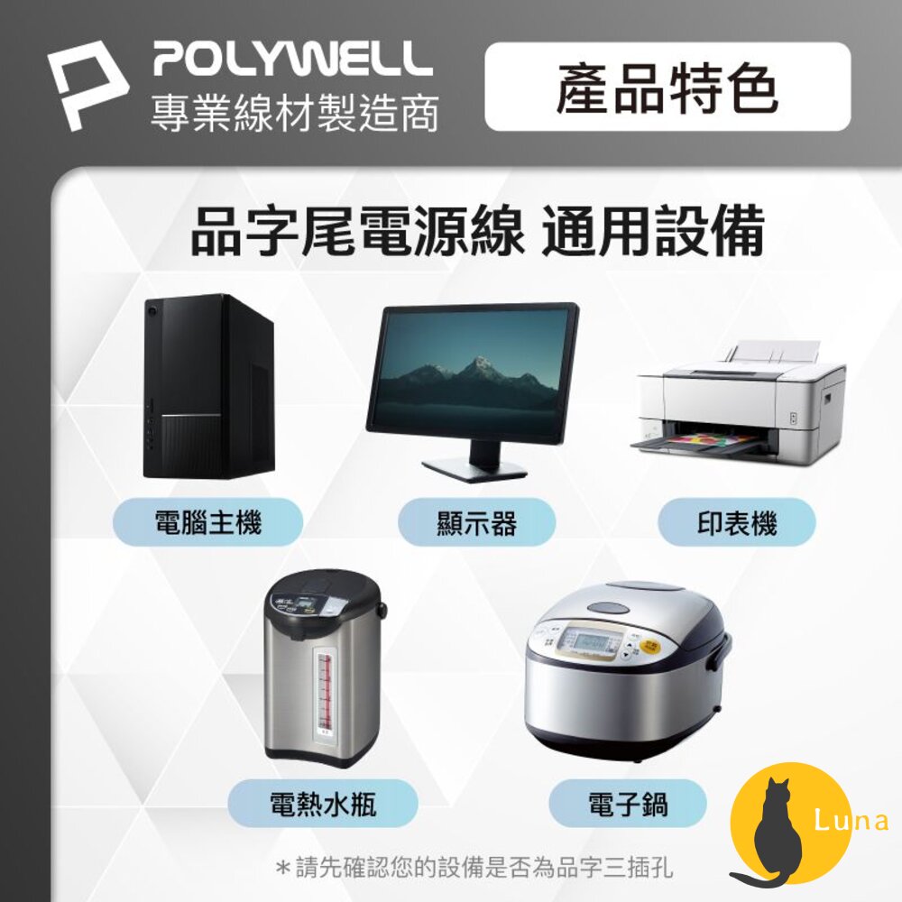 POLYWELL 電腦 電源線 品字尾 3P 10A 60公分~5米 BSMI認證 VCTF耐熱線材 寶利威爾-圖片-3
