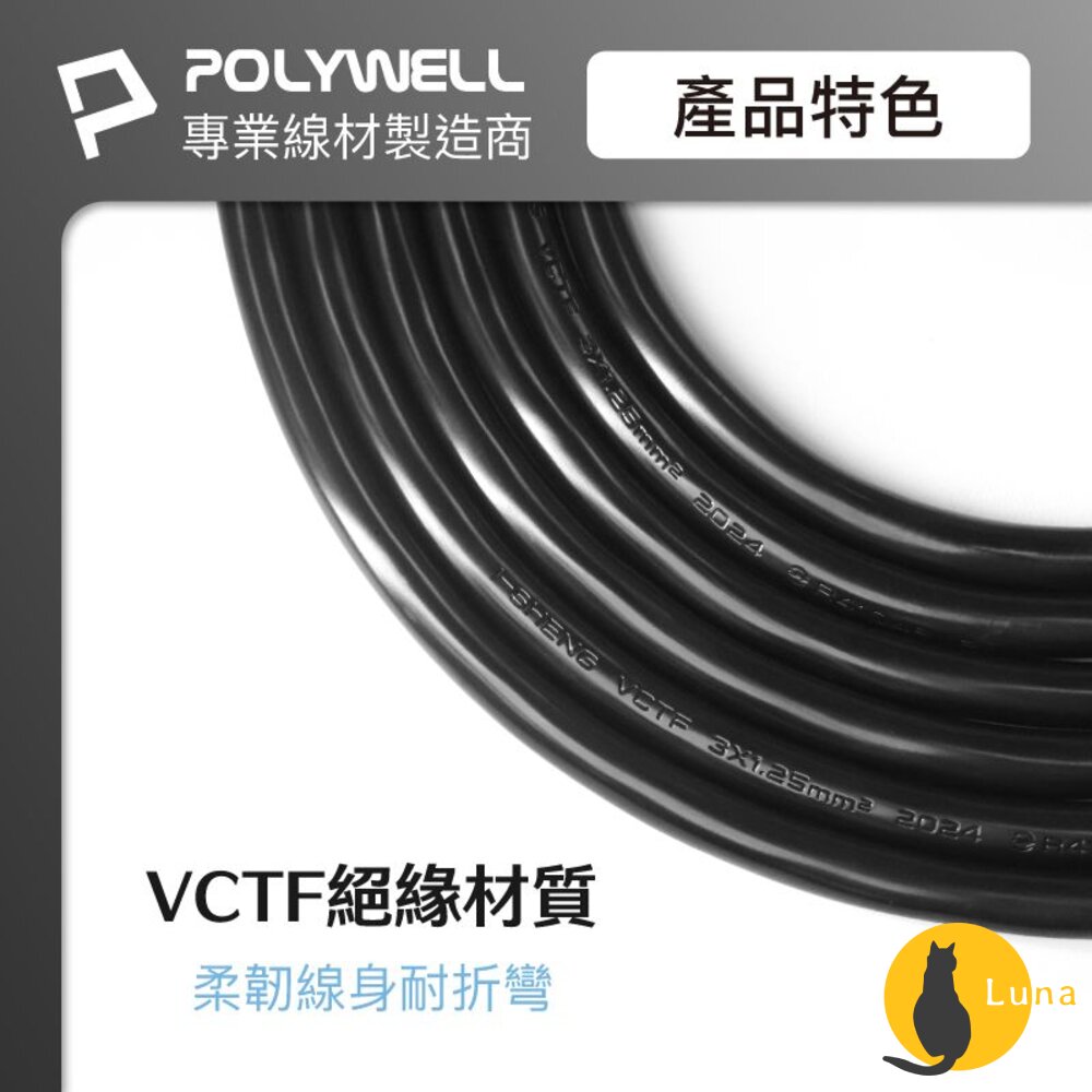 POLYWELL 電腦 電源線 品字尾 3P 10A 60公分~5米 BSMI認證 VCTF耐熱線材 寶利威爾-圖片-4