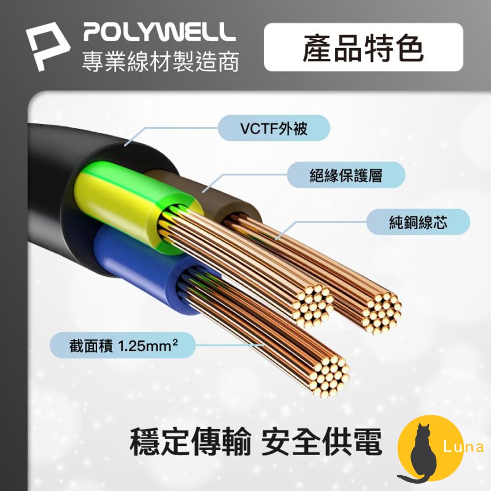 POLYWELL 電腦 電源線 品字尾 3P 10A 60公分~5米 BSMI認證 VCTF耐熱線材 寶利威爾-圖片-5