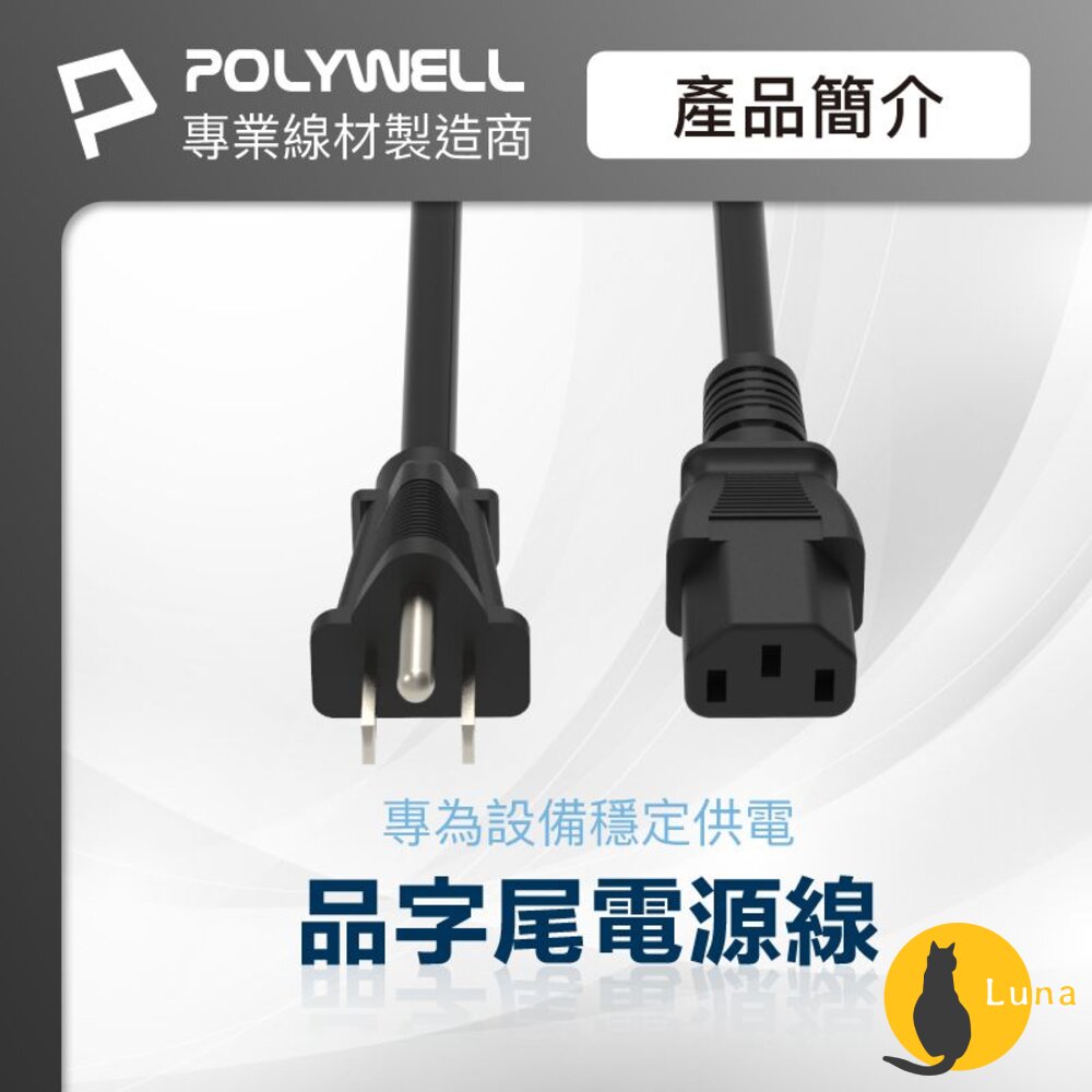 POLYWELL 電腦 電源線 品字尾 3P 10A 60公分~5米 BSMI認證 VCTF耐熱線材 寶利威爾-圖片-1