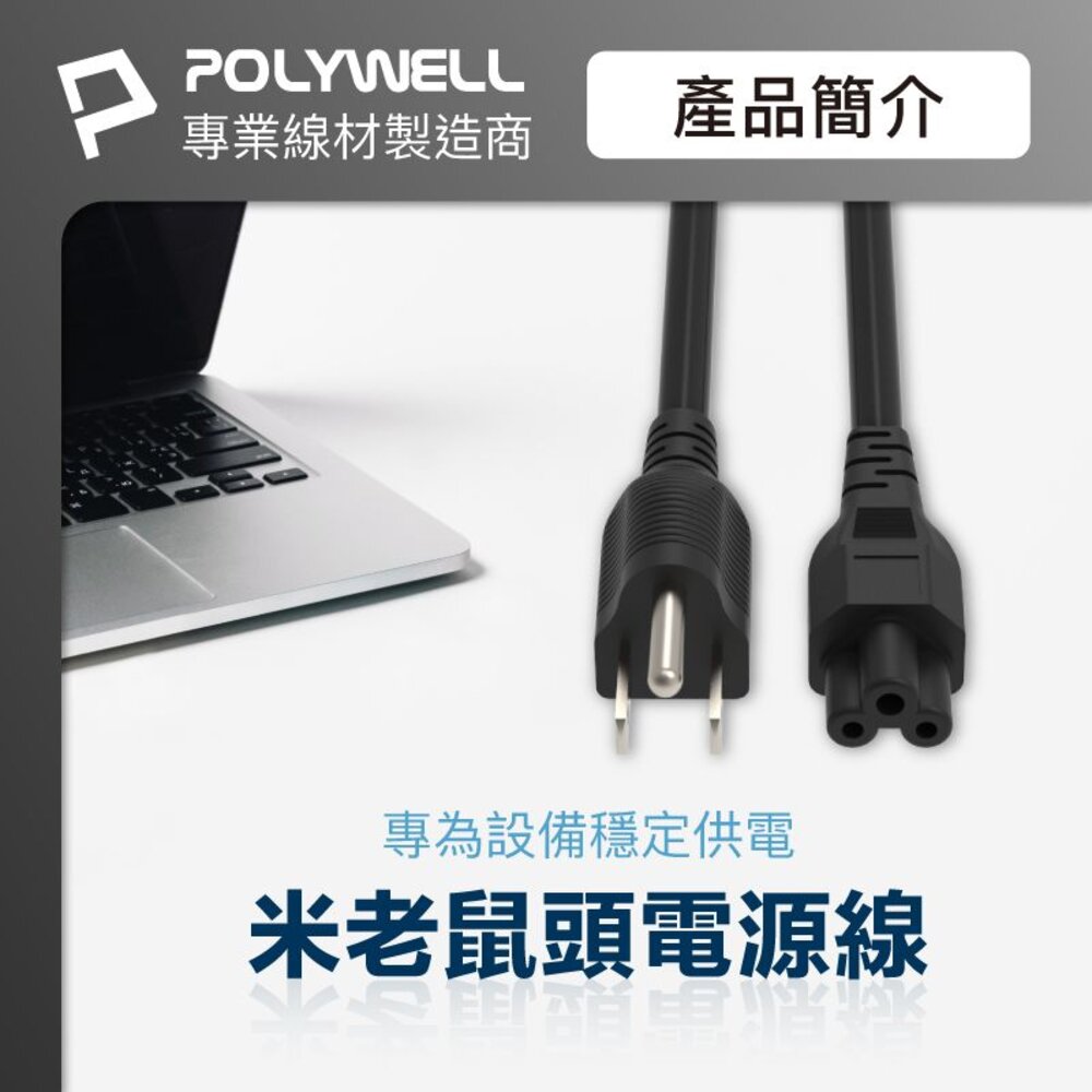 240630162454-POLYWELL 筆記型電腦 電源線 米老鼠頭 梅花孔 3P 7A BSMI認證 VCTF耐熱線材 寶利威爾