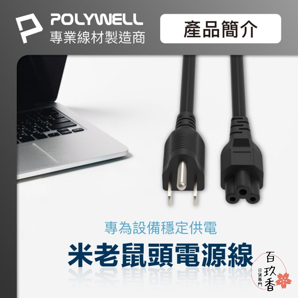 POLYWELL 筆記型電腦 電源線 米老鼠頭 梅花孔 3P 7A BSMI認證 VCTF耐熱線材 寶利威爾 封面照片