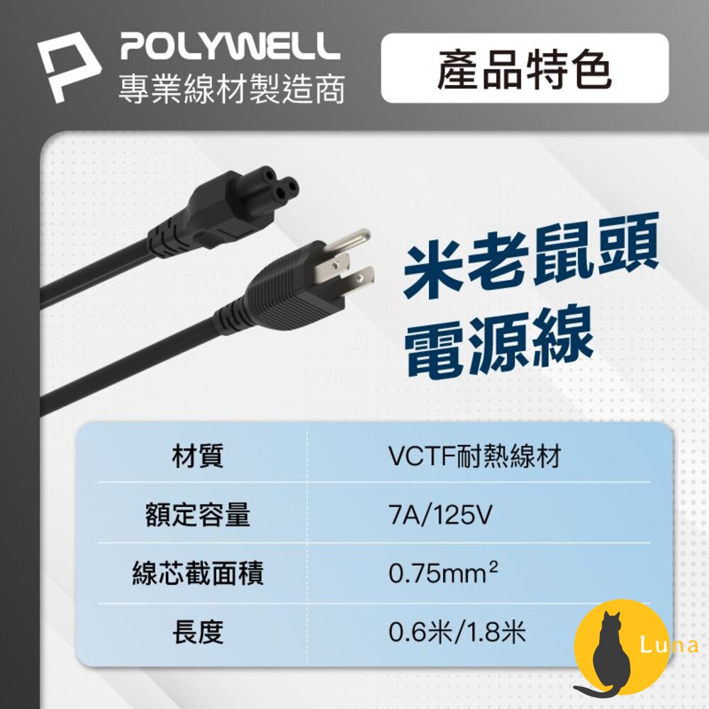 POLYWELL筆記型電腦電源線米老鼠頭梅花孔3P7ABSMI認證VCTF耐熱線材寶利威爾