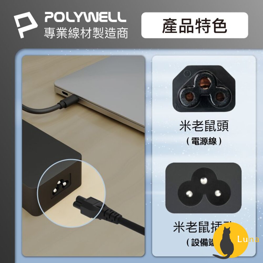 POLYWELL 筆記型電腦 電源線 米老鼠頭 梅花孔 3P 7A BSMI認證 VCTF耐熱線材 寶利威爾-圖片-2