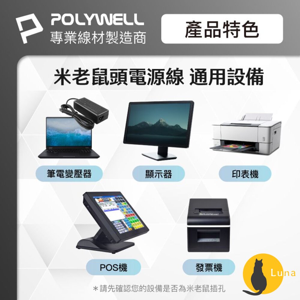 POLYWELL 筆記型電腦 電源線 米老鼠頭 梅花孔 3P 7A BSMI認證 VCTF耐熱線材 寶利威爾-圖片-3