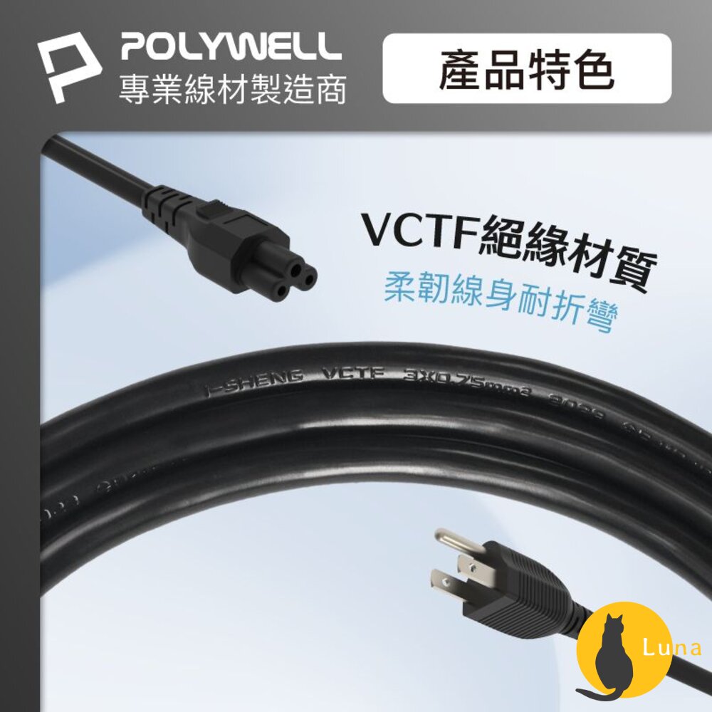 POLYWELL 筆記型電腦 電源線 米老鼠頭 梅花孔 3P 7A BSMI認證 VCTF耐熱線材 寶利威爾-圖片-4