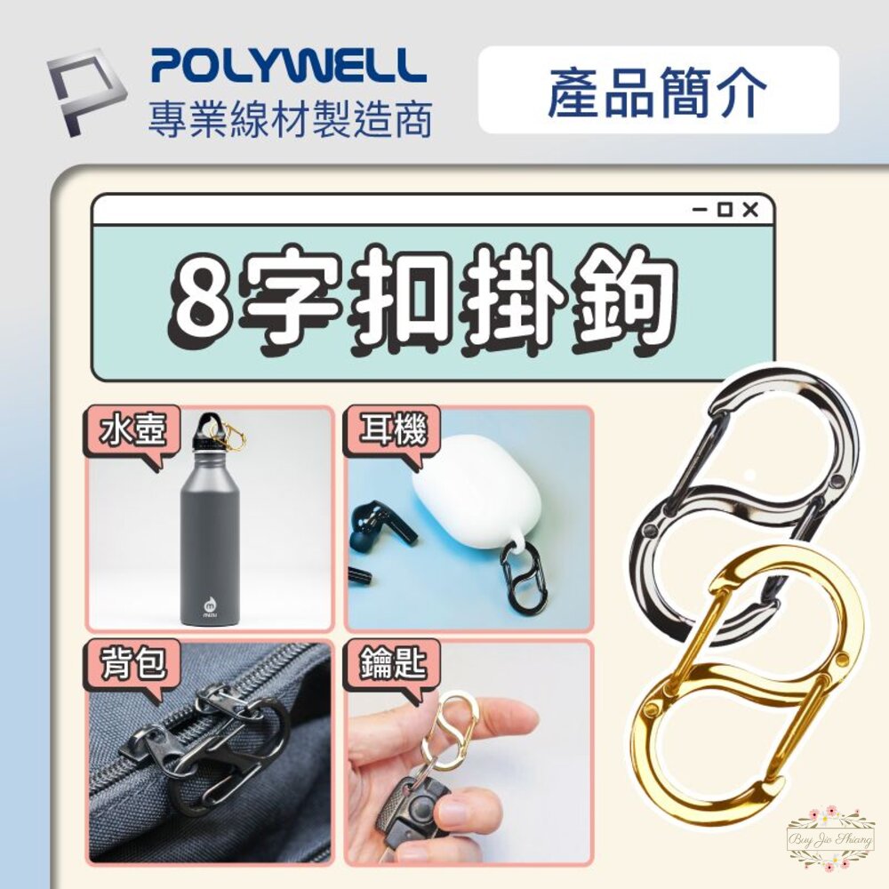 240711203017-POLYWELL 8字扣掛鉤 不鏽鋼 S字扣環 快拆快取 彈性扣環 可搭配掛繩 背包 公事包 鑰匙圈 寶利威爾