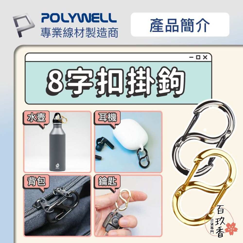 POLYWELL 8字扣掛鉤 不鏽鋼 S字扣環 快拆快取 彈性扣環 可搭配掛繩 背包 公事包 鑰匙圈 寶利威爾 封面照片
