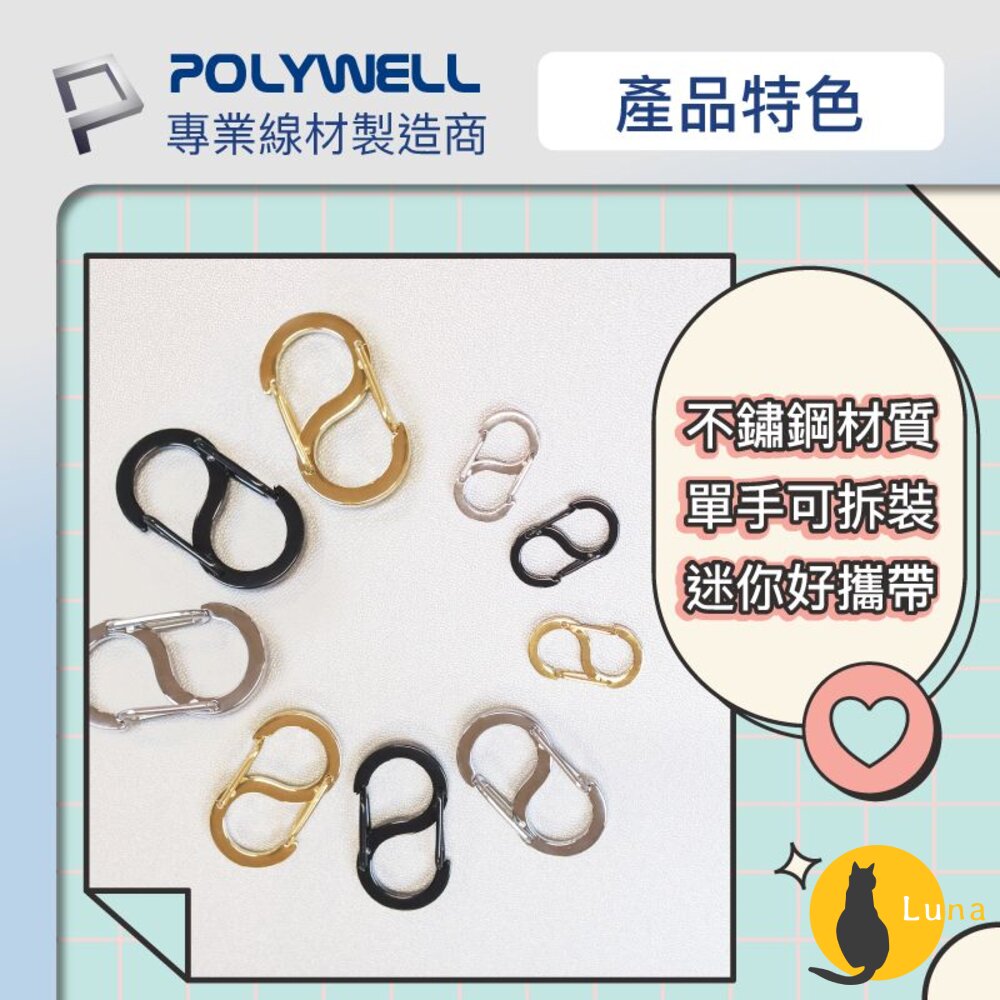 POLYWELL8字扣掛鉤不鏽鋼S字扣環快拆快取彈性扣環可搭配掛繩背包公事包鑰匙圈寶利威爾