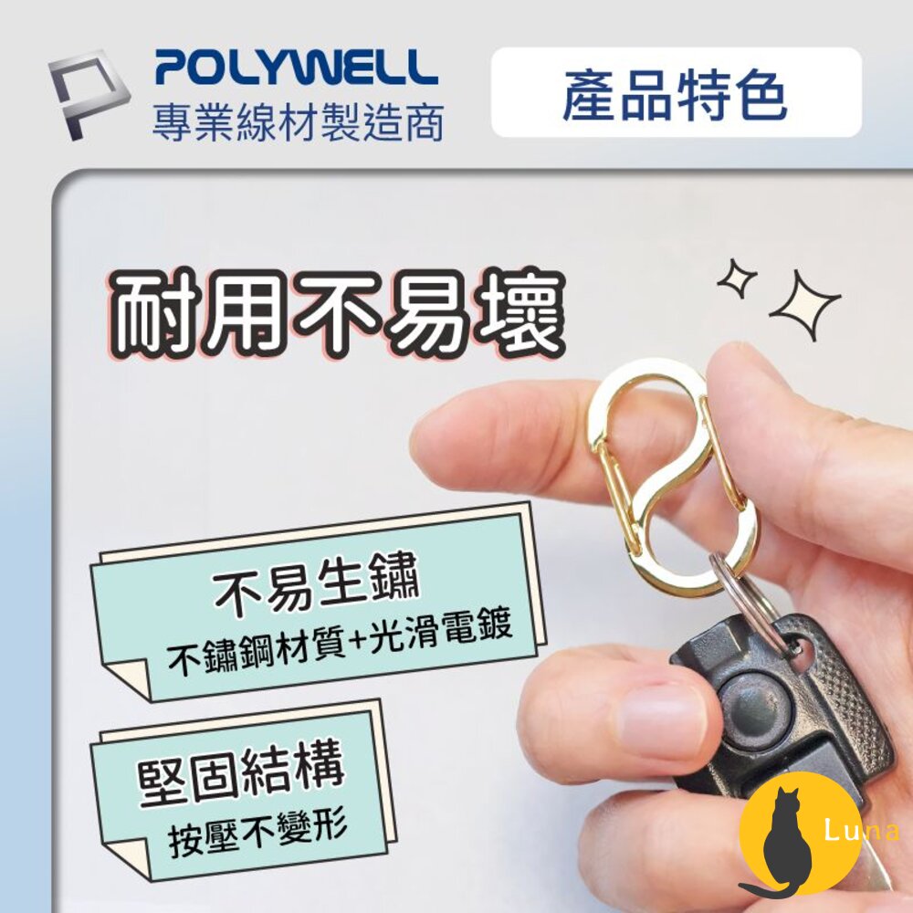 POLYWELL 8字扣掛鉤 不鏽鋼 S字扣環 快拆快取 彈性扣環 可搭配掛繩 背包 公事包 鑰匙圈 寶利威爾-圖片-2