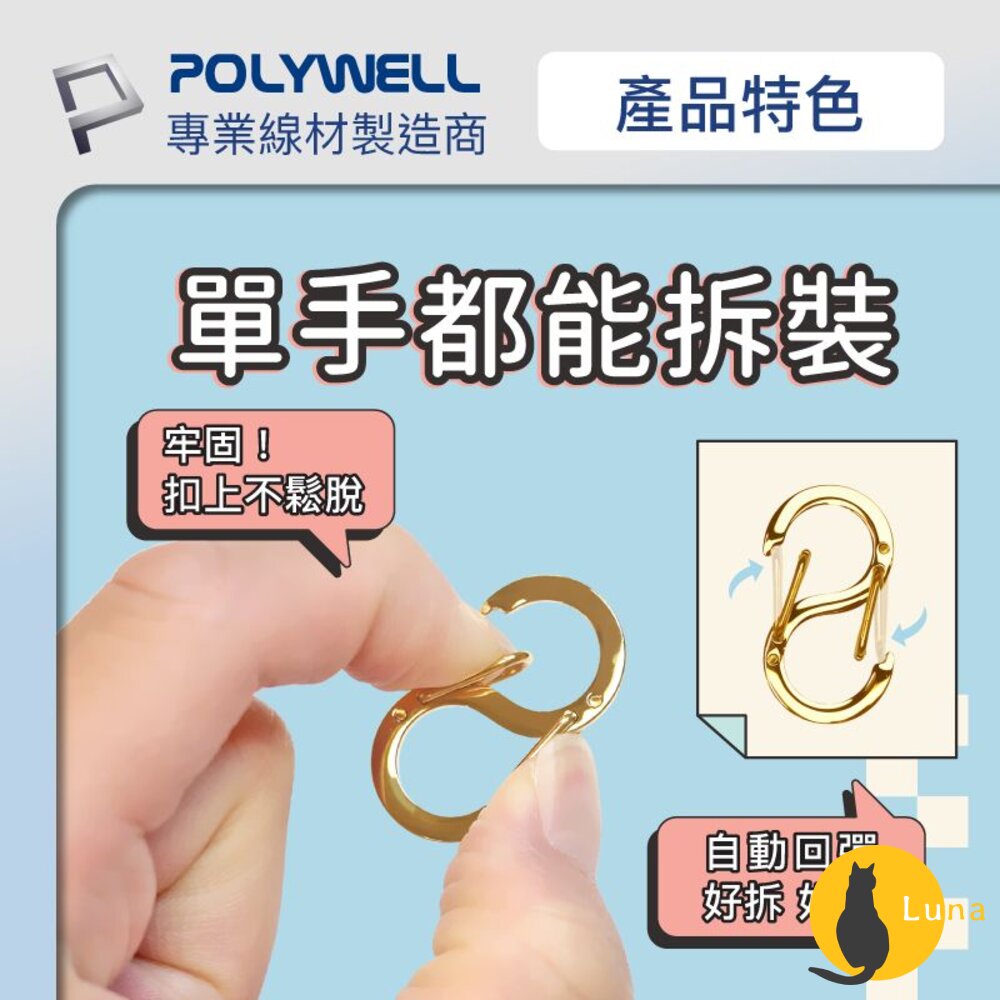 POLYWELL 8字扣掛鉤 不鏽鋼 S字扣環 快拆快取 彈性扣環 可搭配掛繩 背包 公事包 鑰匙圈 寶利威爾-圖片-3