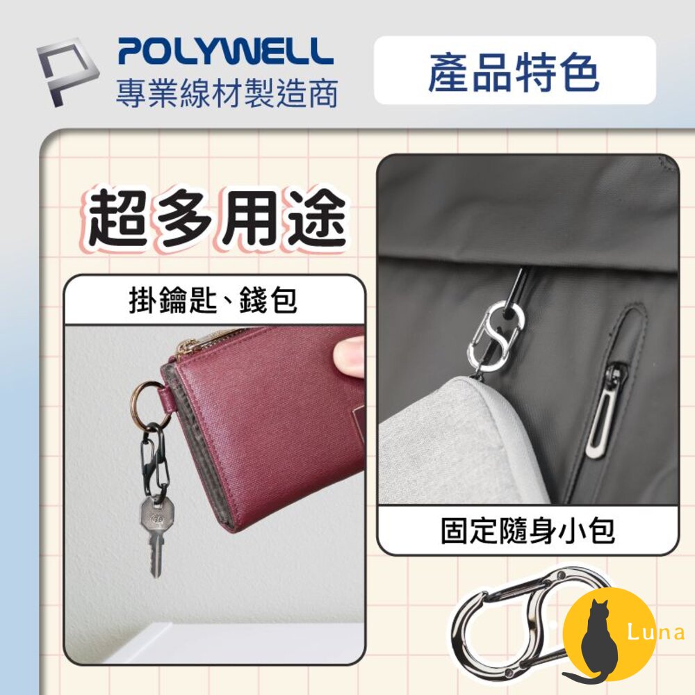 POLYWELL 8字扣掛鉤 不鏽鋼 S字扣環 快拆快取 彈性扣環 可搭配掛繩 背包 公事包 鑰匙圈 寶利威爾-圖片-5