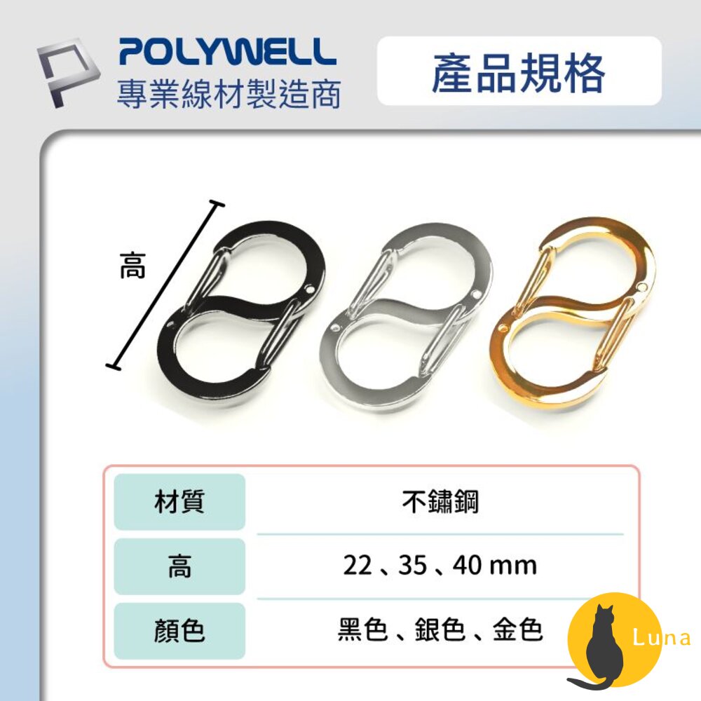 POLYWELL 8字扣掛鉤 不鏽鋼 S字扣環 快拆快取 彈性扣環 可搭配掛繩 背包 公事包 鑰匙圈 寶利威爾-圖片-6