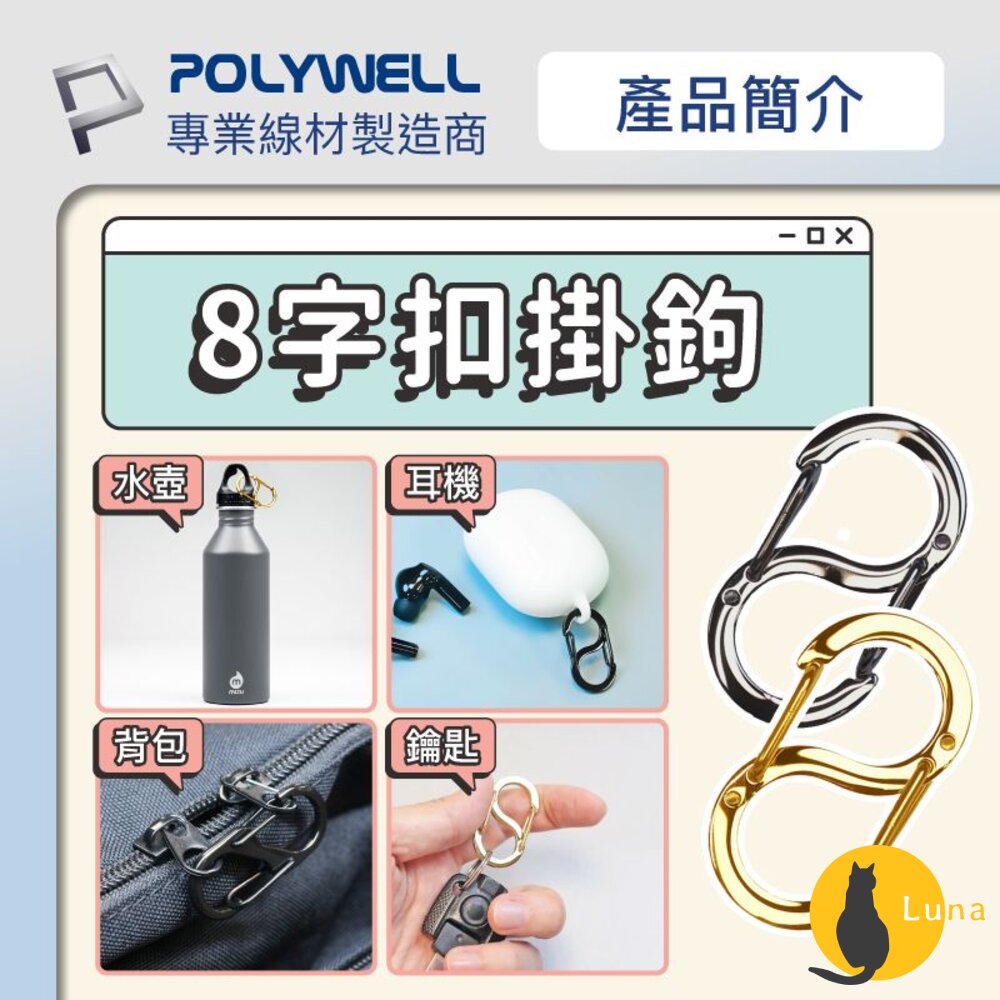POLYWELL 8字扣掛鉤 不鏽鋼 S字扣環 快拆快取 彈性扣環 可搭配掛繩 背包 公事包 鑰匙圈 寶利威爾-圖片-1