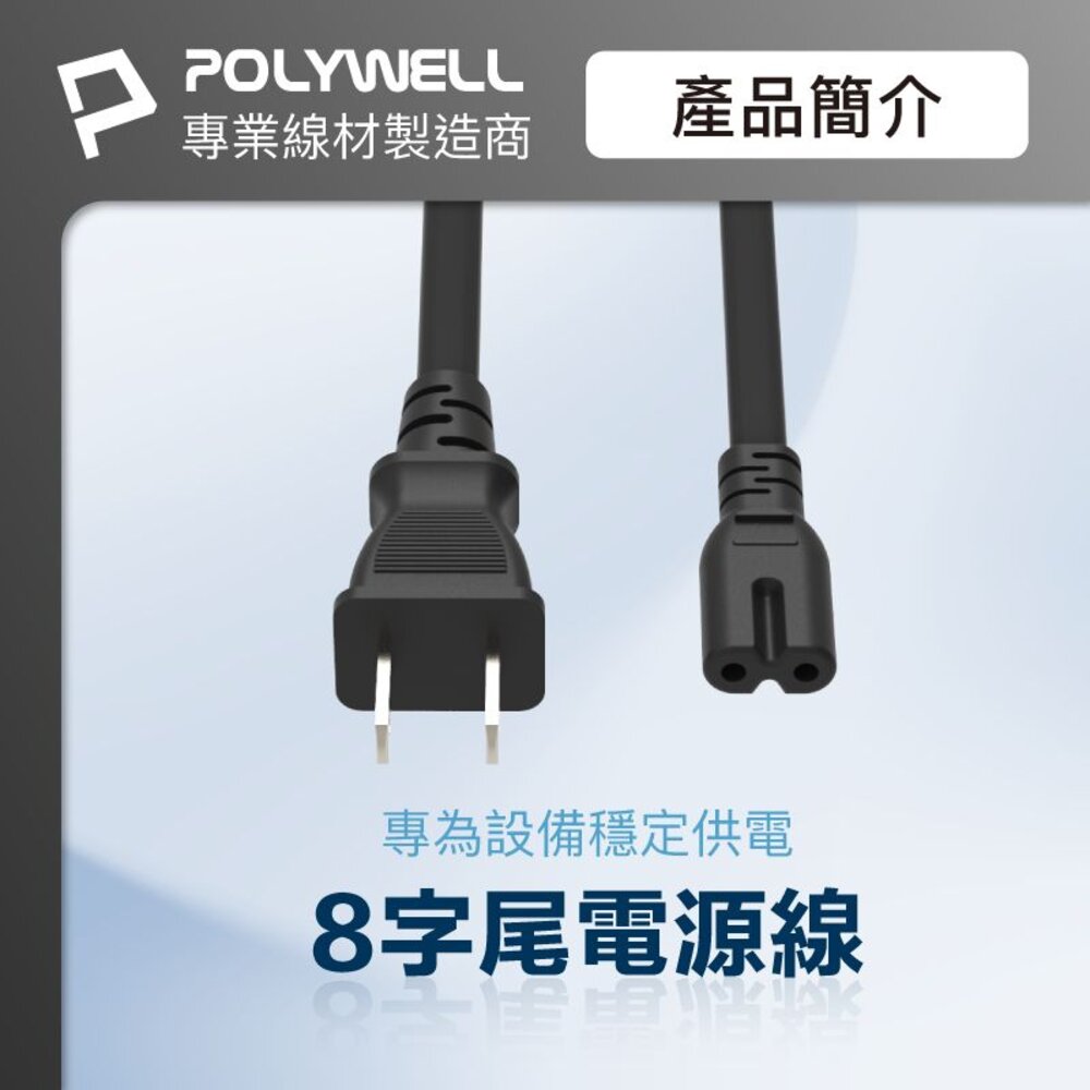 240711210621-POLYWELL 家用 電源線 8字尾 2P 7A BSMI認證 VCTF耐熱線材 適用檯燈 音響 寶利威爾