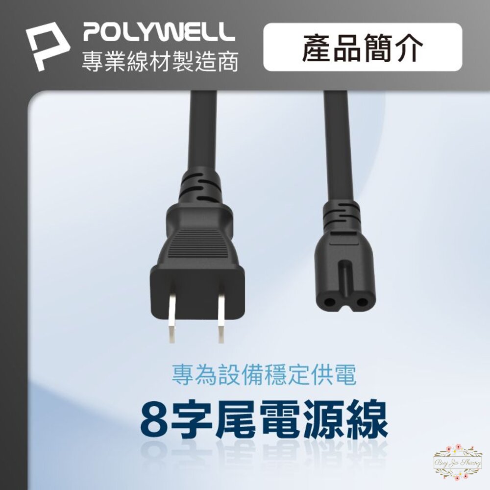 240711210621-POLYWELL 家用電源線 8字尾 2P 7A BSMI認證 VCTF耐熱線材 適用檯燈 音響 寶利威爾