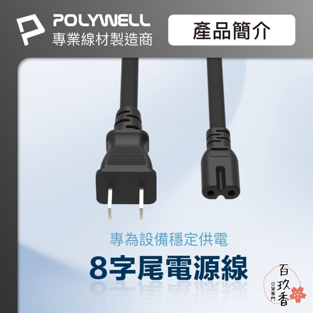 POLYWELL 家用 電源線 8字尾 2P 7A BSMI認證 VCTF耐熱線材 適用檯燈 音響 寶利威爾 封面照片