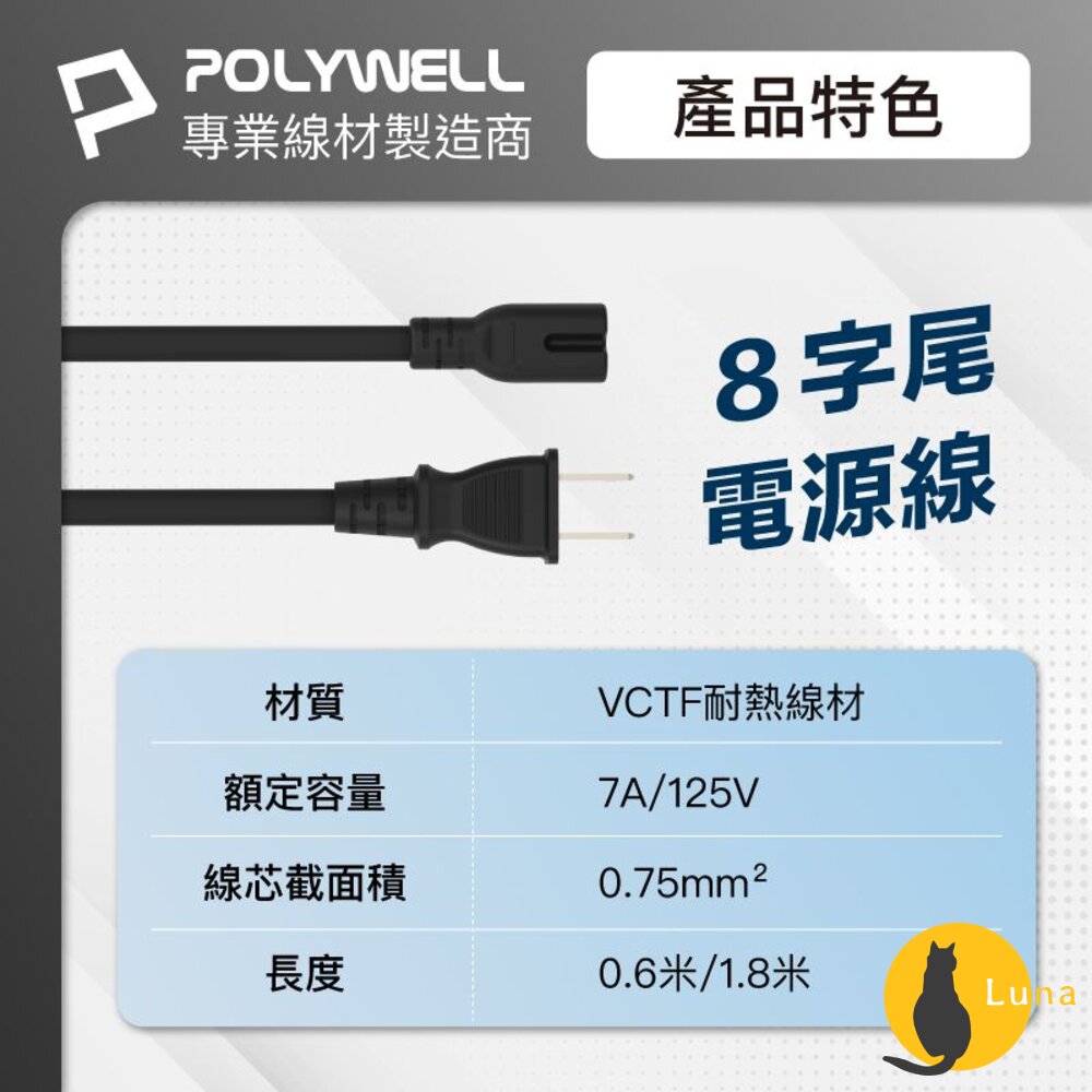 POLYWELL家用電源線8字尾2P7ABSMI認證VCTF耐熱線材適用檯燈音響寶利威爾