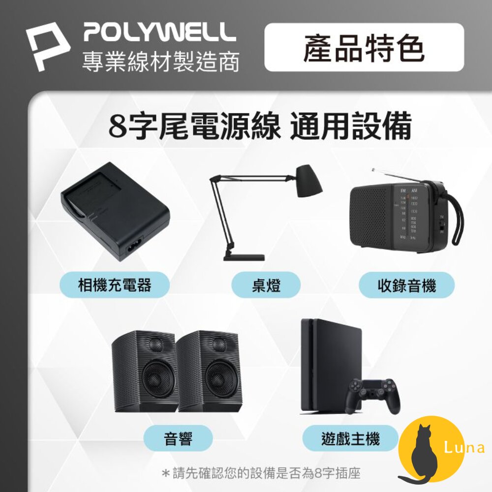 POLYWELL 家用 電源線 8字尾 2P 7A BSMI認證 VCTF耐熱線材 適用檯燈 音響 寶利威爾-圖片-3