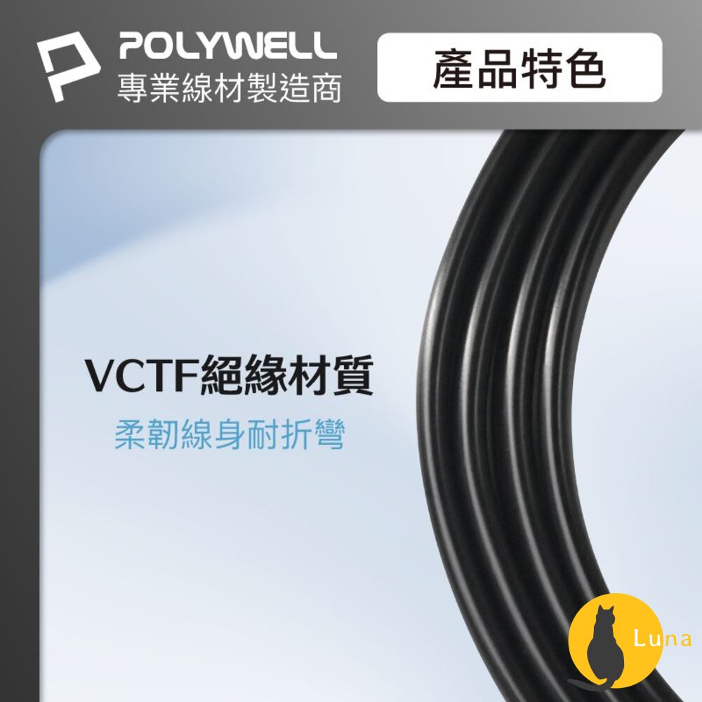 POLYWELL 家用 電源線 8字尾 2P 7A BSMI認證 VCTF耐熱線材 適用檯燈 音響 寶利威爾-圖片-4