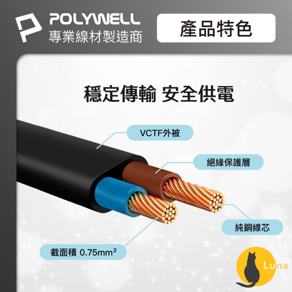 POLYWELL 家用 電源線 8字尾 2P 7A BSMI認證 VCTF耐熱線材 適用檯燈 音響 寶利威爾-圖片-5